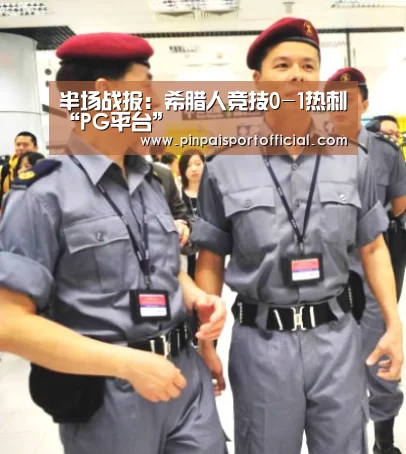 半场战报:希腊人竞技0-1热刺“PG平台”(图1) PG游戏