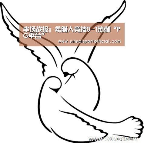 半场战报:希腊人竞技0-1热刺“PG平台”(图2) PG平台