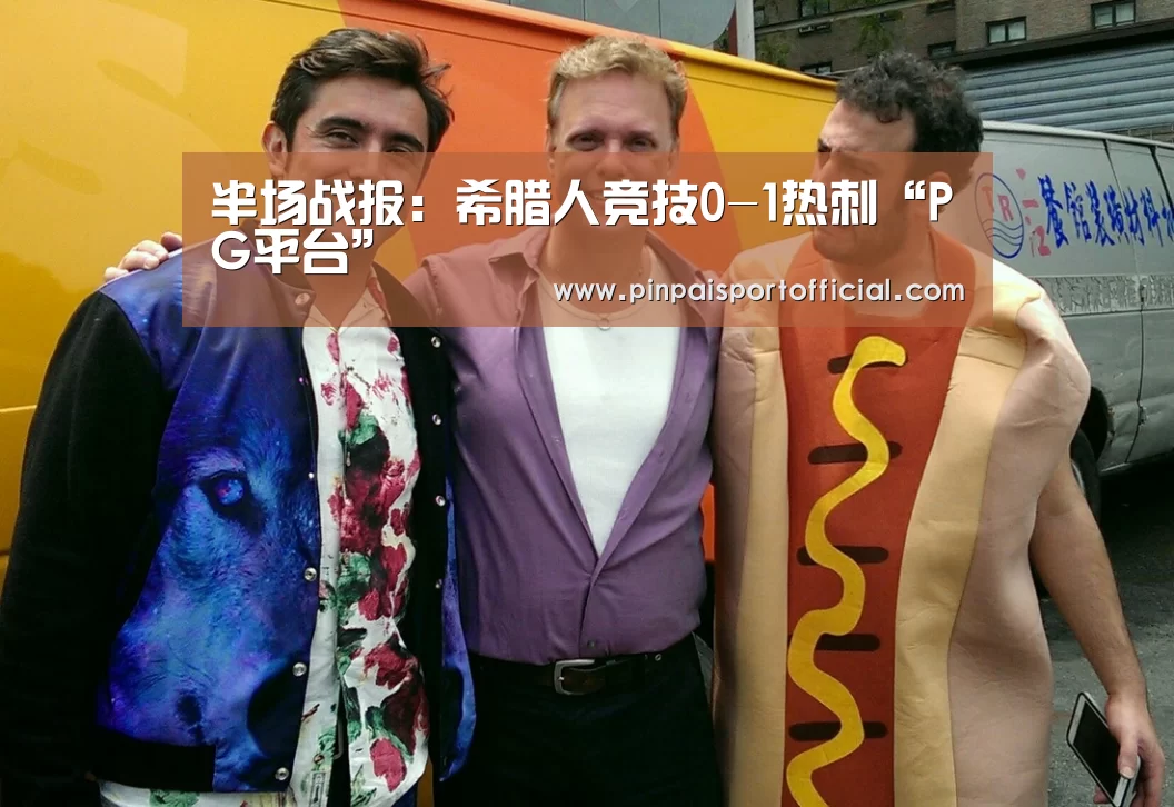 半场战报:希腊人竞技0-1热刺“PG平台”(图3) PG游戏