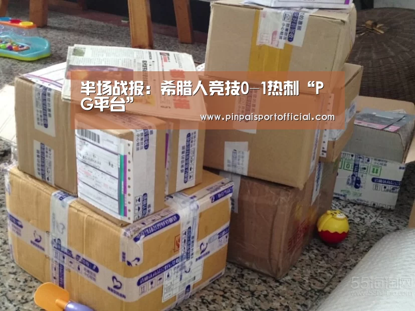 半场战报:希腊人竞技0-1热刺“PG平台”(图4) PG品牌
