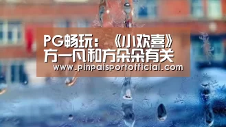 PG畅玩:《小欢喜》方一凡和方朵朵有关系吗?两人是兄妹吗?(图1) PG平台