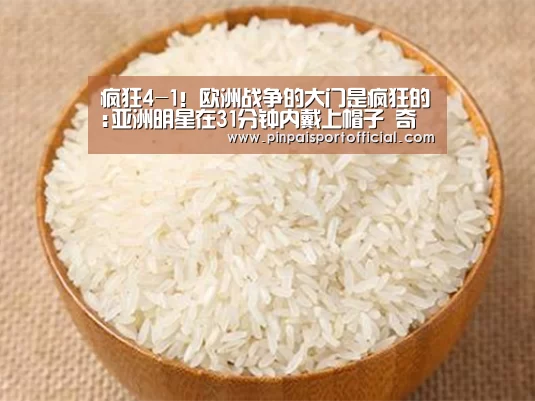 疯狂4-1!欧洲战争的大门是疯狂的:亚洲明星在31分钟内戴上帽子 奇迹在121年内诞生“PG品牌”(图1) PG畅玩
