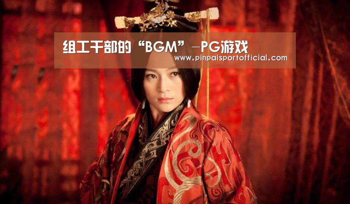 组工干部的“BGM”-PG游戏(图2) PG畅玩