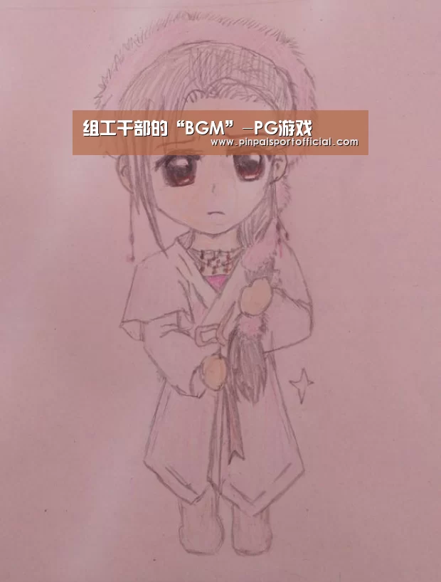 组工干部的“BGM”-PG游戏(图4) PG品牌