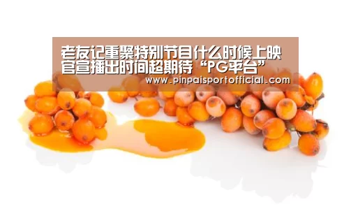 老友记重聚特别节目什么时候上映 官宣播出时间超期待“PG平台”(图1) PG品牌