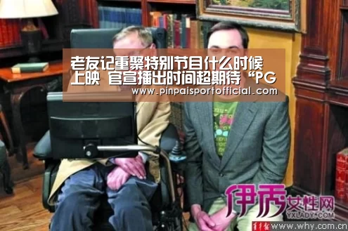 老友记重聚特别节目什么时候上映 官宣播出时间超期待“PG平台”(图3) PG游戏