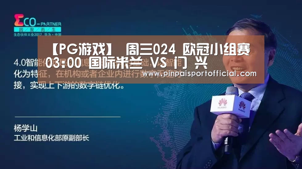 【PG游戏】
周三024 欧冠小组赛 03:00 国际米兰 VS 门 兴(图1) PG平台