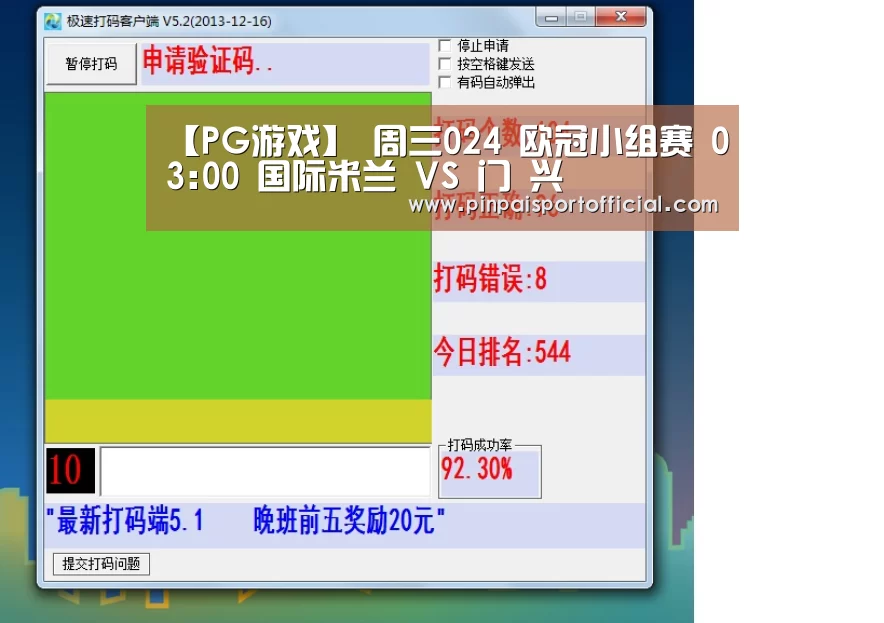 【PG游戏】
周三024 欧冠小组赛 03:00 国际米兰 VS 门 兴(图4) PG品牌