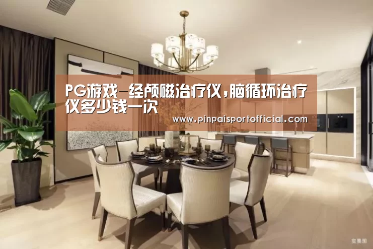 PG品牌