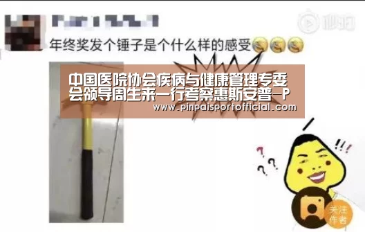 中国医院协会疾病与健康管理专委会领导周生来一行考察惠斯安普-PG游戏(图4) PG游戏