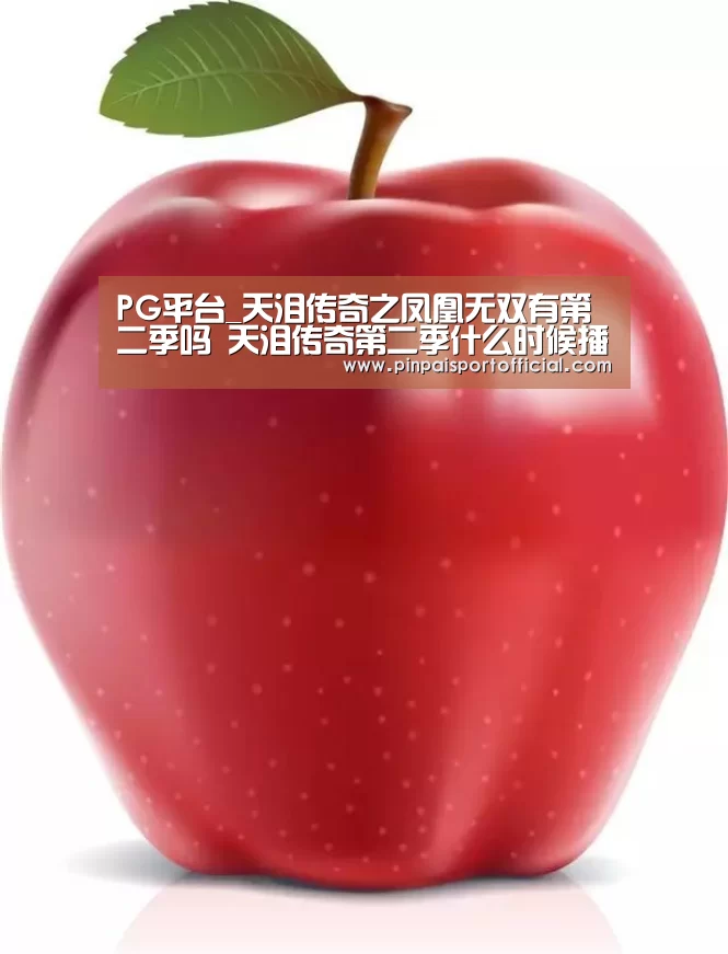 PG平台_天泪传奇之凤凰无双有第二季吗 天泪传奇第二季什么时候播(图1) PG游戏