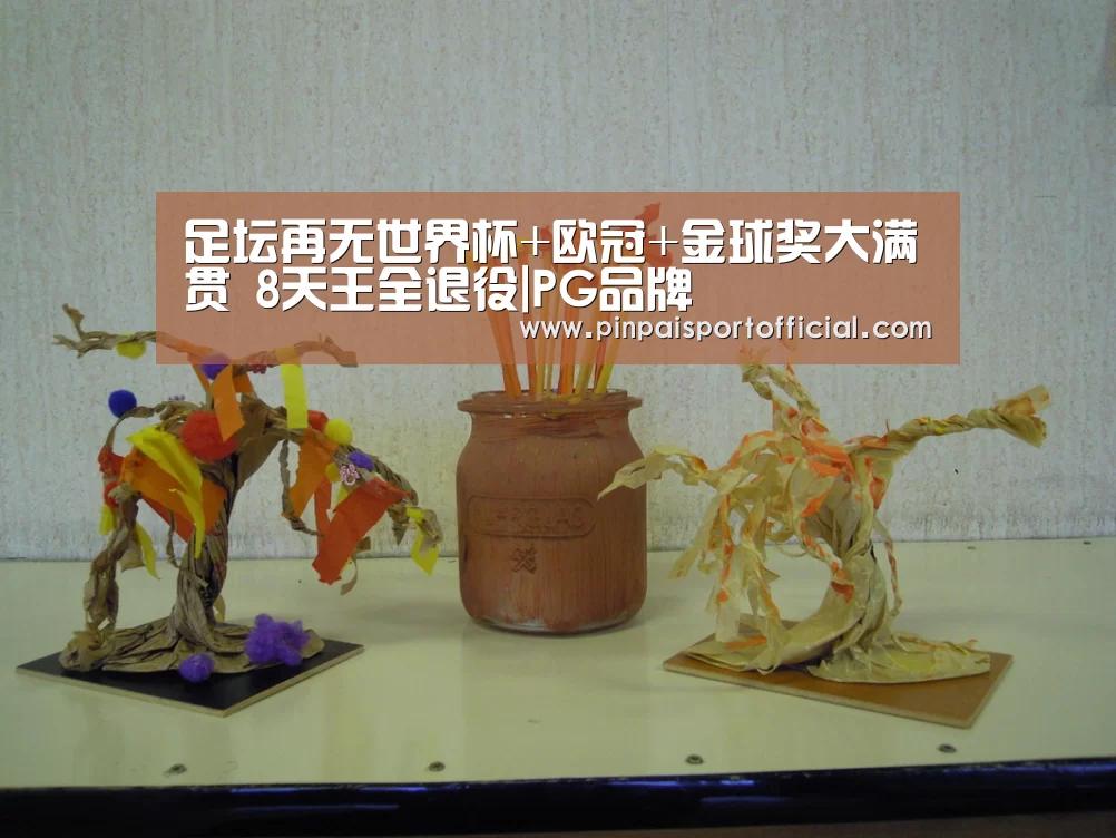 足坛再无世界杯+欧冠+金球奖大满贯 8天王全退役|PG品牌(图1) PG平台