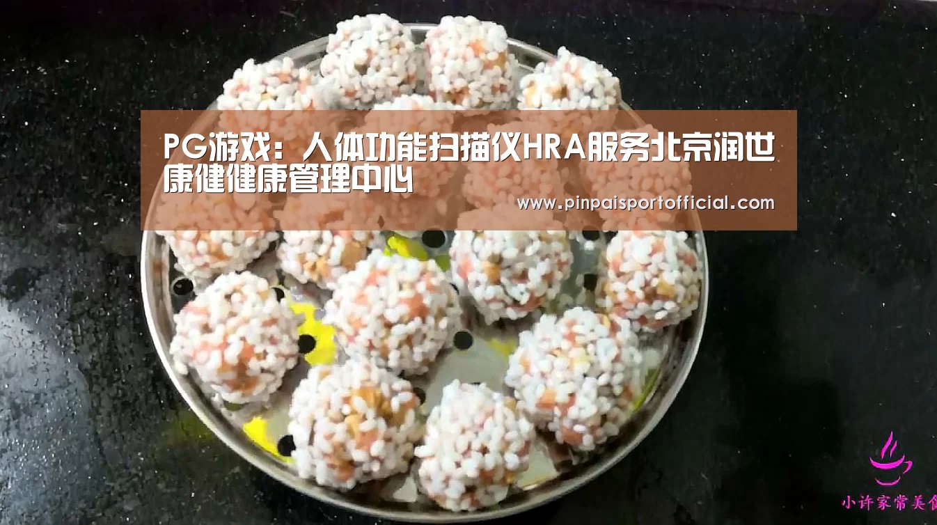 PG游戏:人体功能扫描仪HRA服务北京润世康健健康管理中心(图1) PG游戏