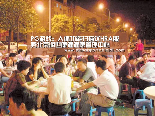 PG游戏:人体功能扫描仪HRA服务北京润世康健健康管理中心(图3) PG品牌