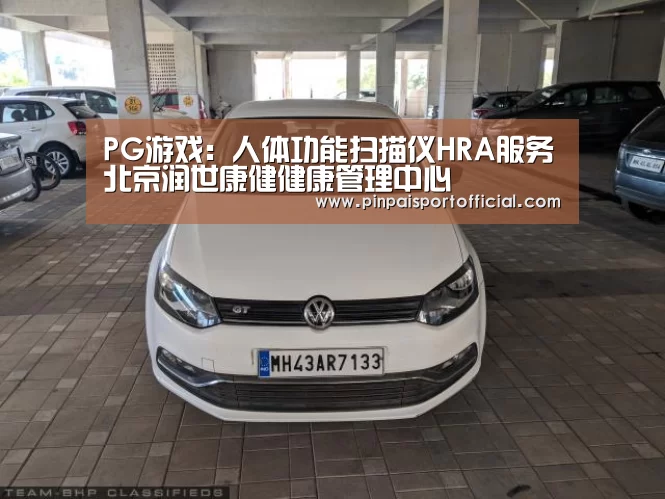 PG游戏:人体功能扫描仪HRA服务北京润世康健健康管理中心(图2) PG平台