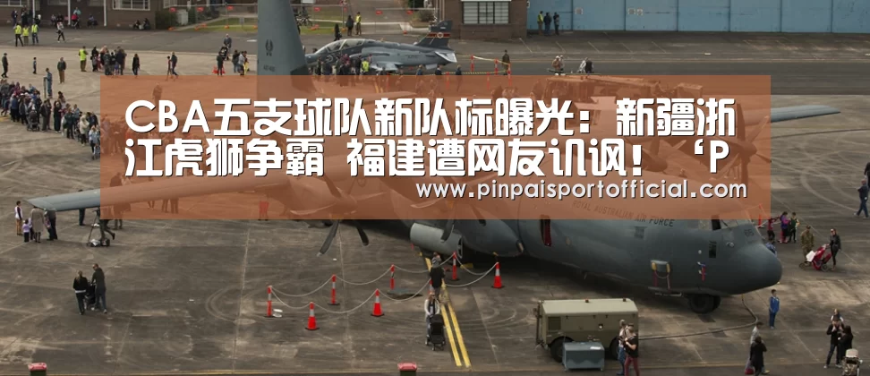 CBA五支球队新队标曝光:新疆浙江虎狮争霸 福建遭网友讥讽!‘PG品牌’(图2) PG游戏