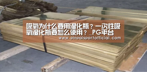 吸氧为什么要用湿化瓶?一次性吸氧湿化瓶要怎么使用?_PG平台(图2) PG品牌