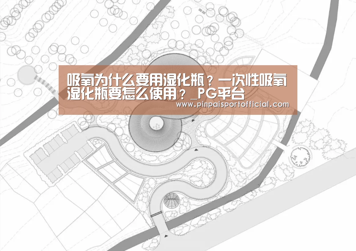 吸氧为什么要用湿化瓶?一次性吸氧湿化瓶要怎么使用?_PG平台(图3) PG平台